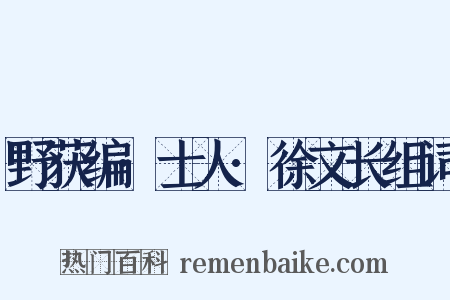 野获编·士人·徐文长组词是什么意思的图片